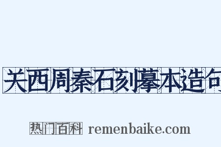 关西周秦石刻摹本造句是什么意思的图片